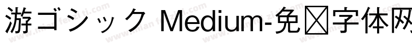 游ゴシック Medium字体转换